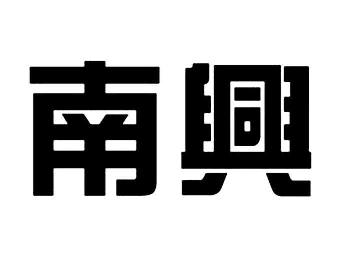 南兴