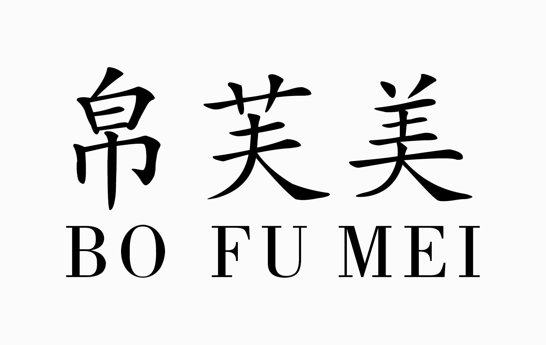 帛芙美