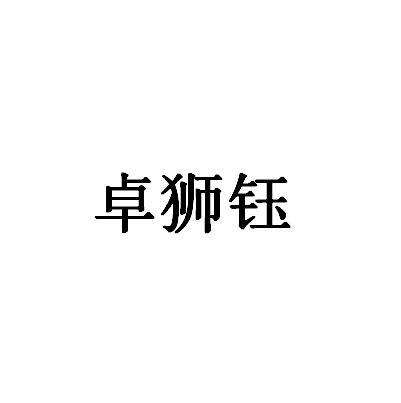 卓狮钰