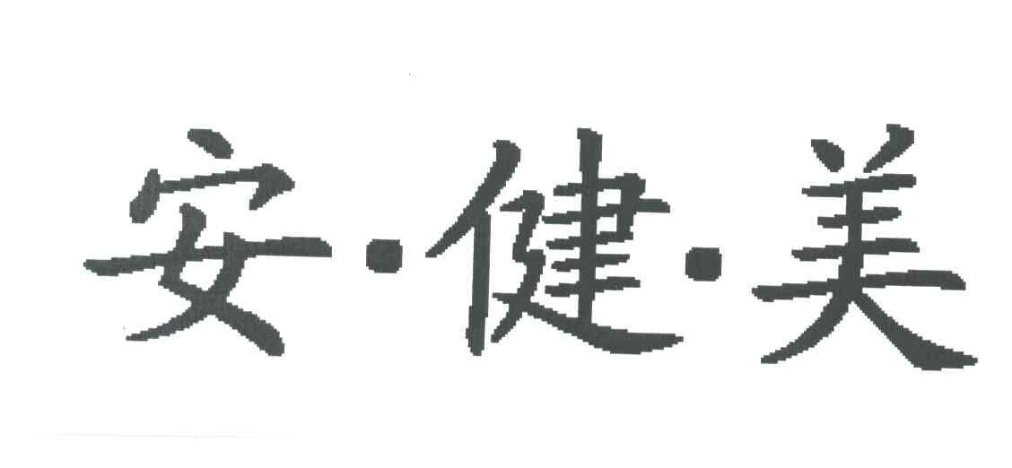 安健美