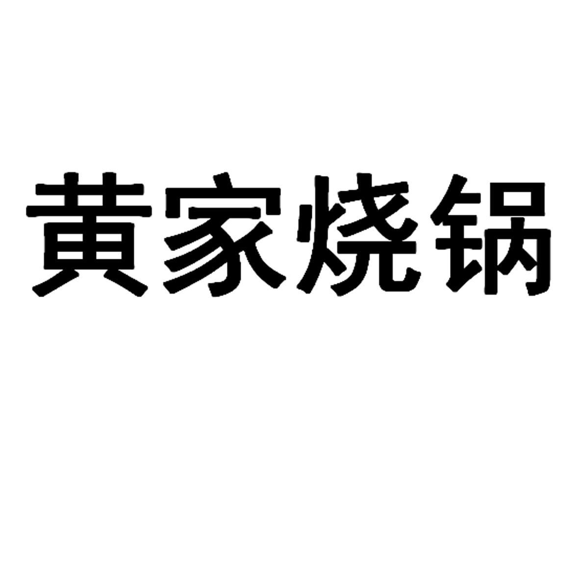 黄家烧锅