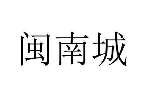 闽南城