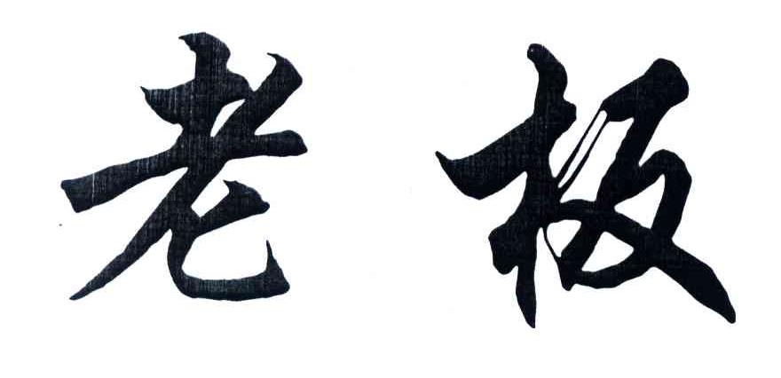 老板