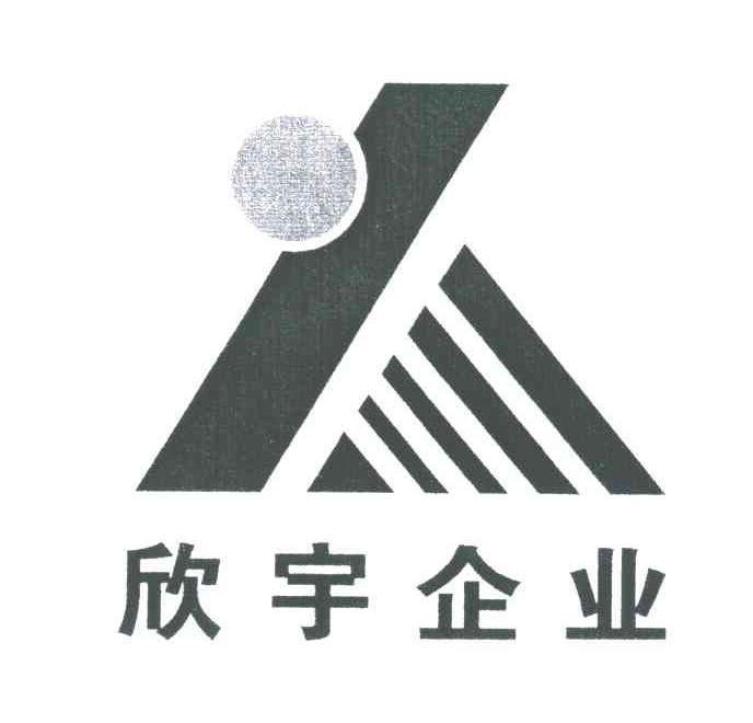 欣宇