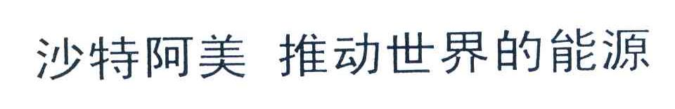沙特阿美推动世界的能源