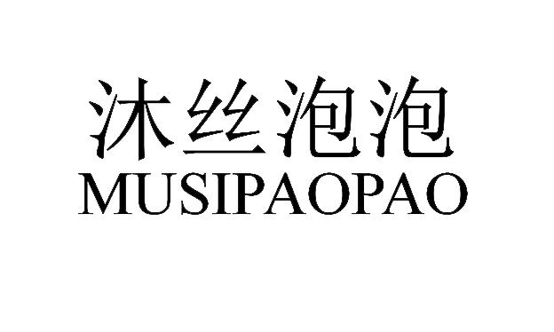 沐丝泡泡