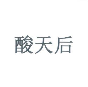 酸天后