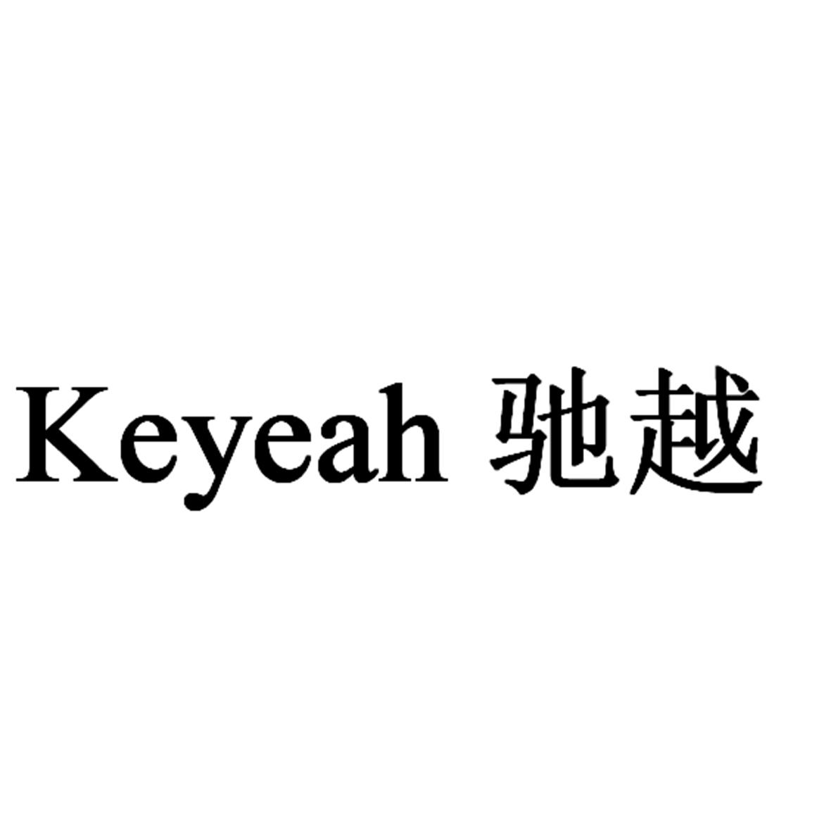KEYEAH 驰越