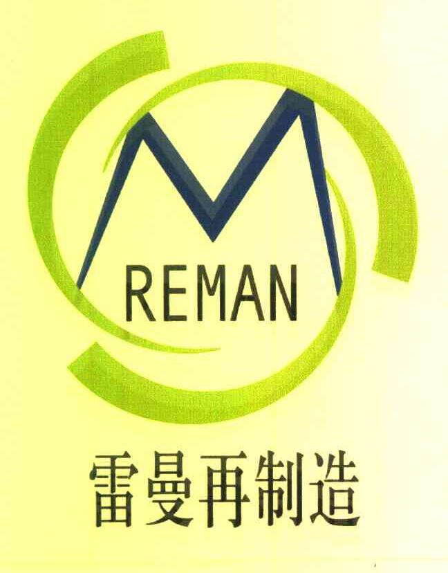 雷曼再制造 REMAN M