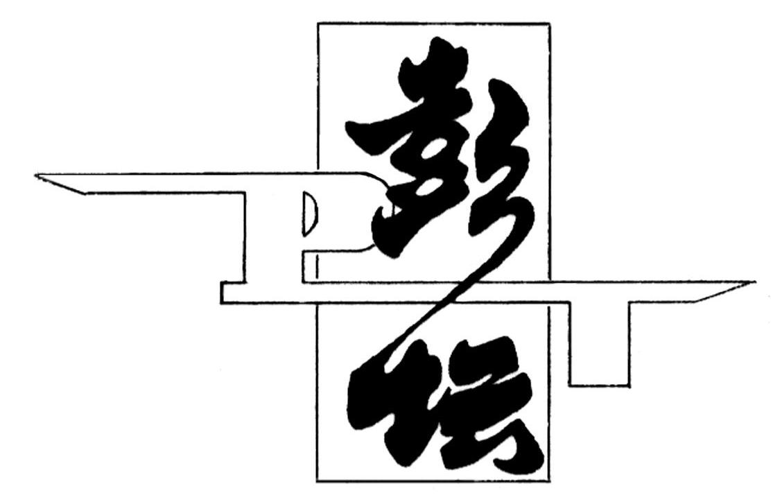 彭坛 PT