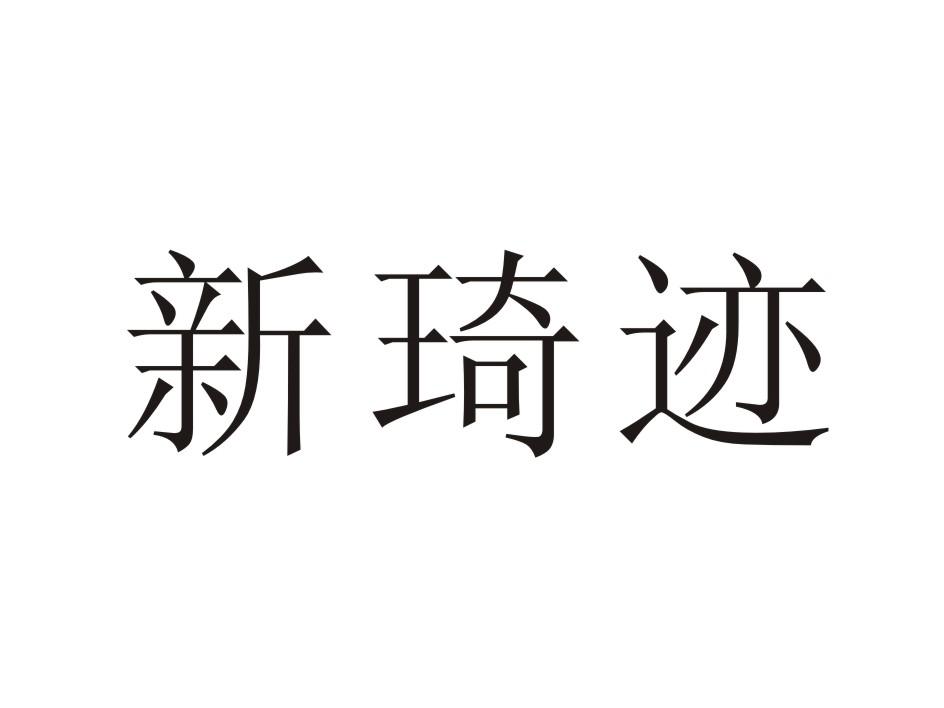 新琦迹