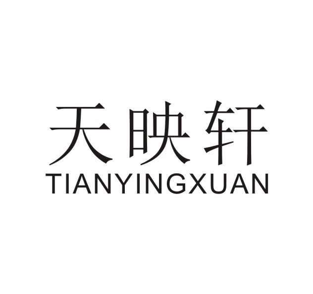 天映轩