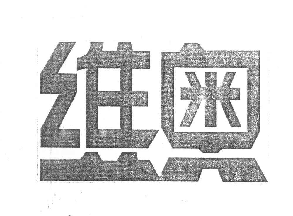 维奥