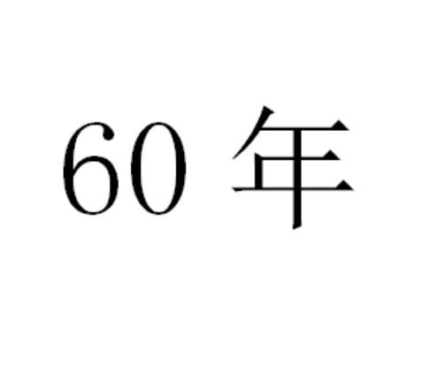 60年