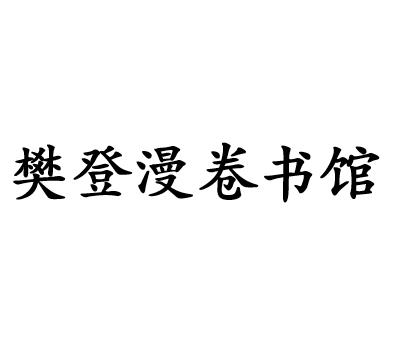 樊登漫卷书馆