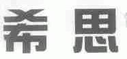希思