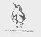 雀宝   SPARROW DRECIOUSNESS