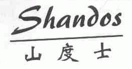 山度士;SHANDOS