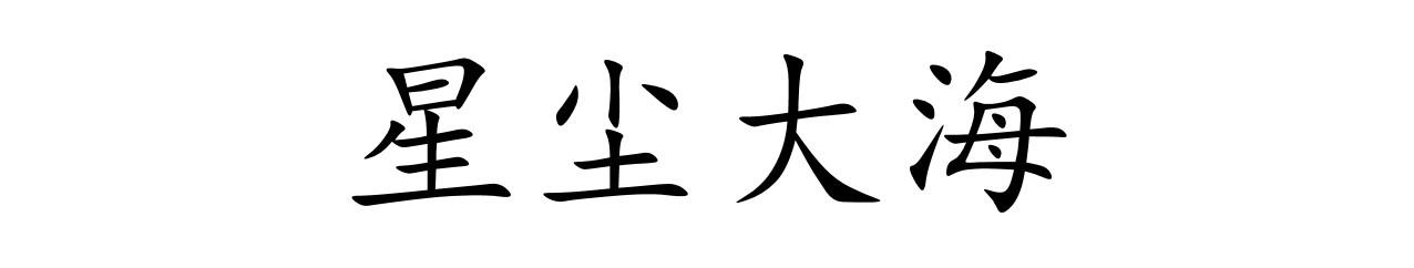 星尘大海