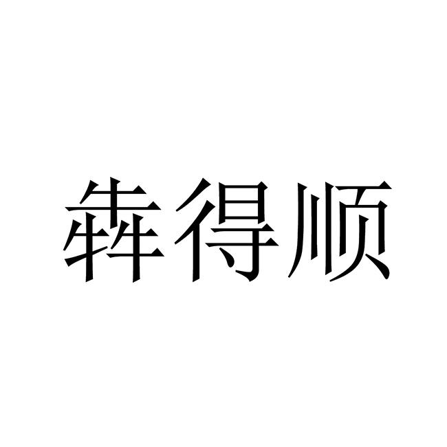 犇得顺