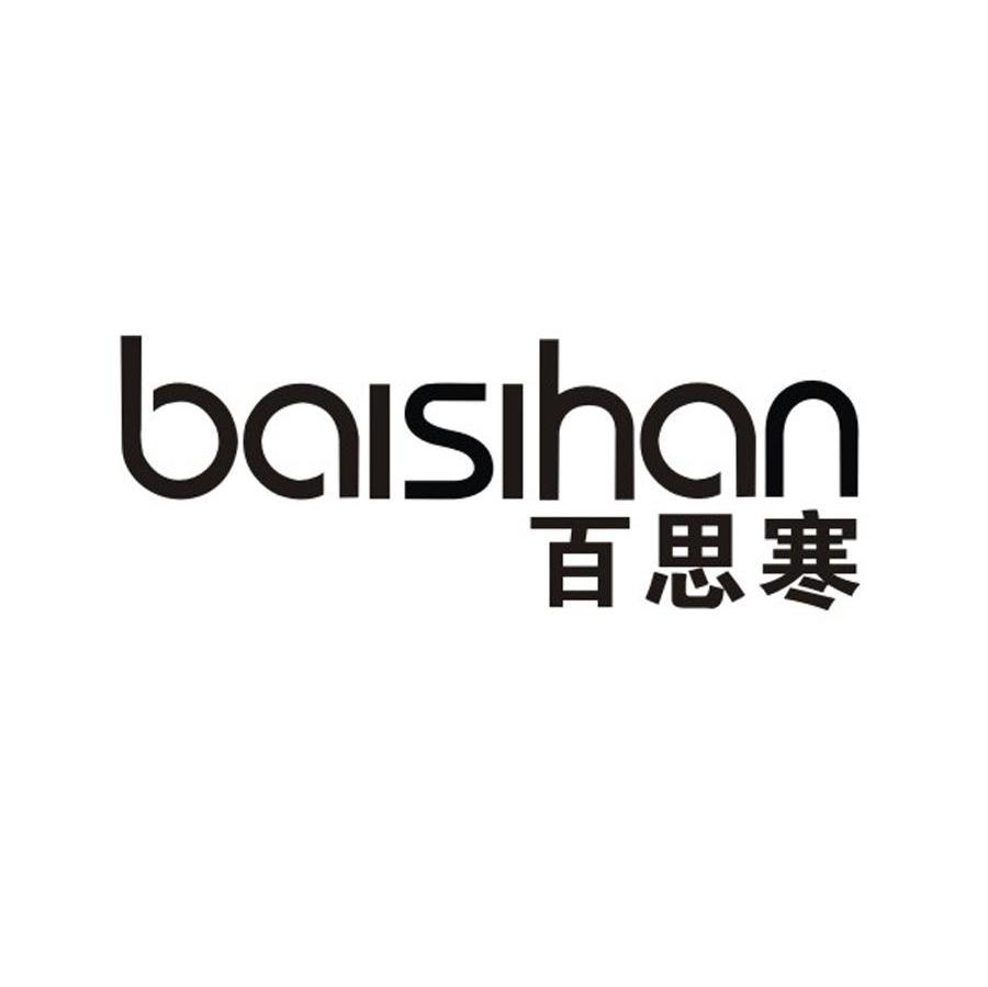 百思寒