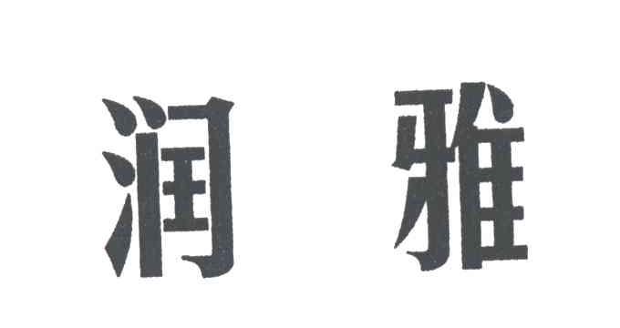 润雅
