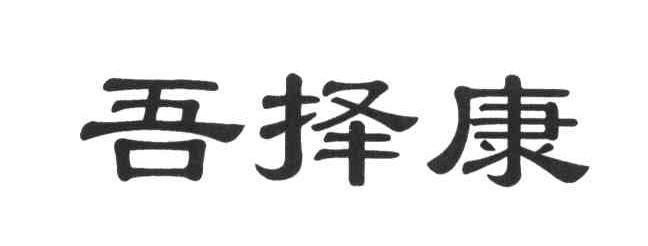 吾择康