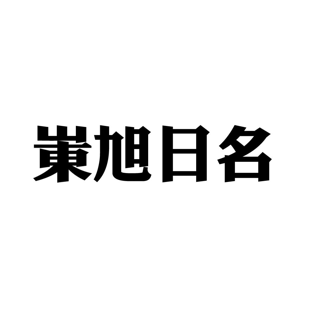 岽旭日名