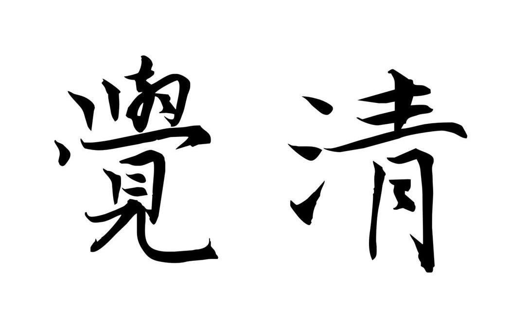 觉清