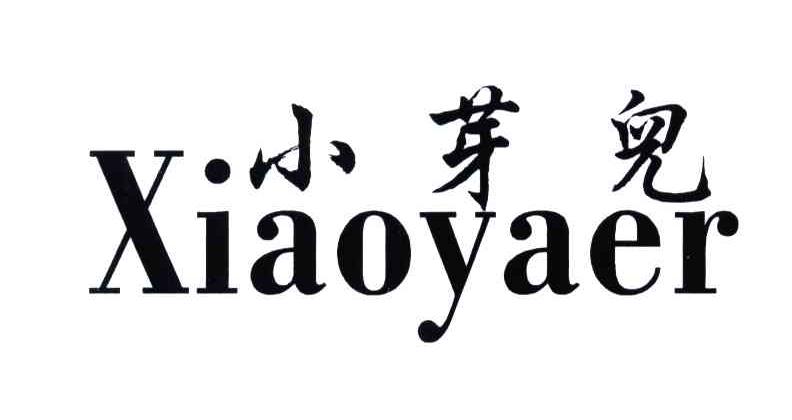 小芽儿