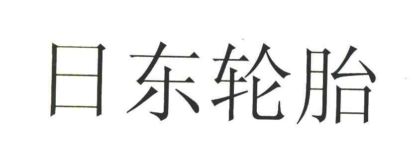 日东轮胎