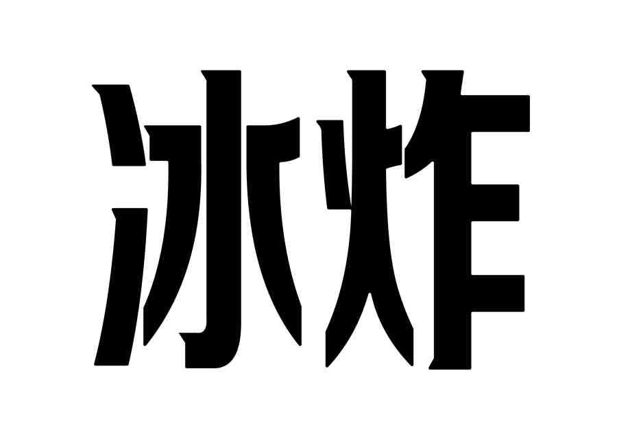 冰炸