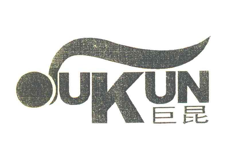 巨昆 UKUN