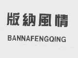 版纳风情