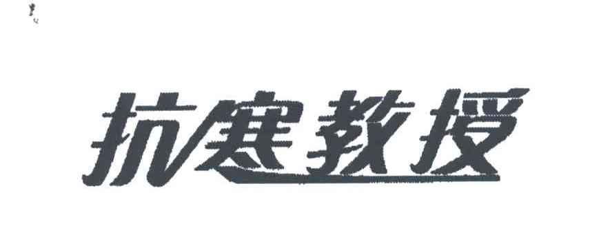 抗寒教授