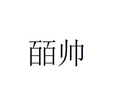 皕帅