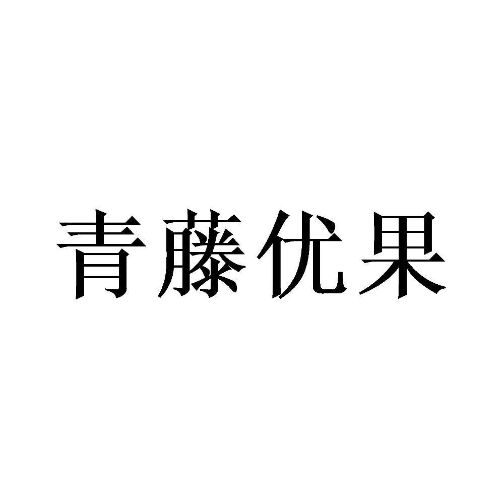 青藤优果