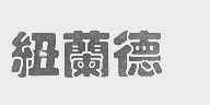 纽兰德
