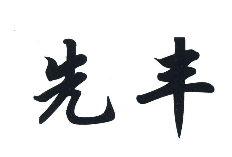 先丰