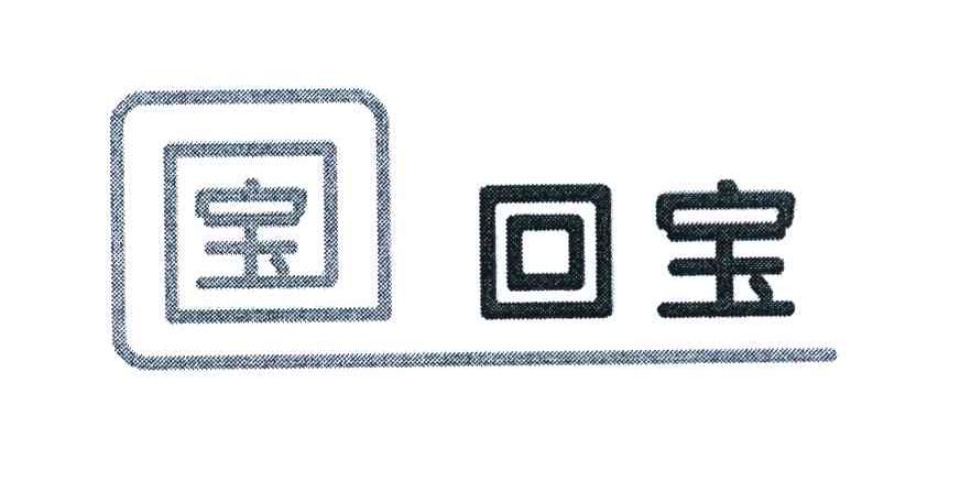 宝 回宝