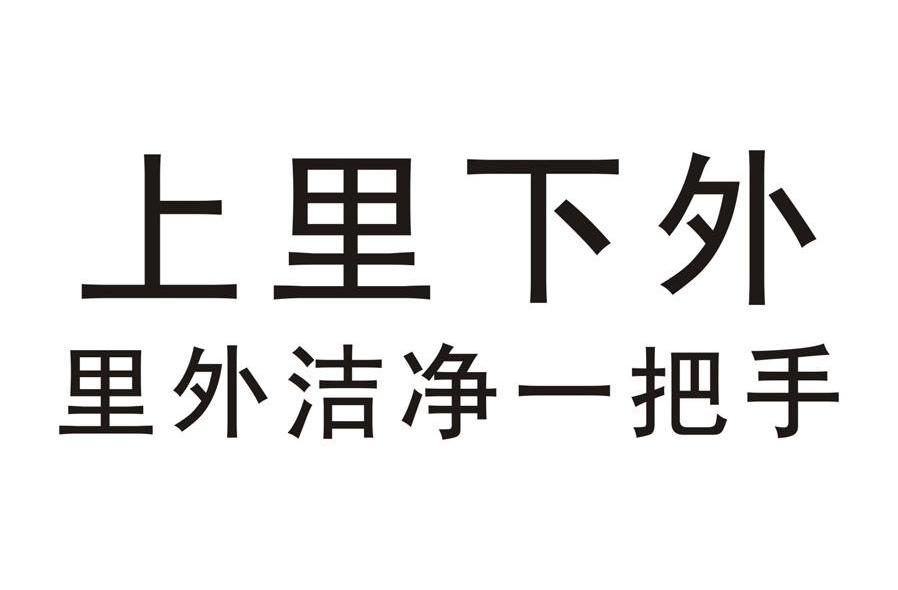 上里下外 里外洁净一把手