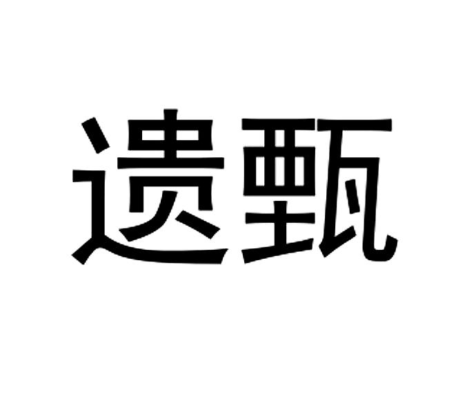 遗甄