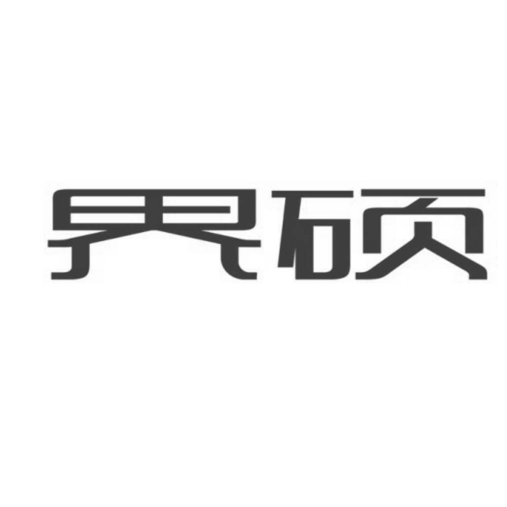 界硕