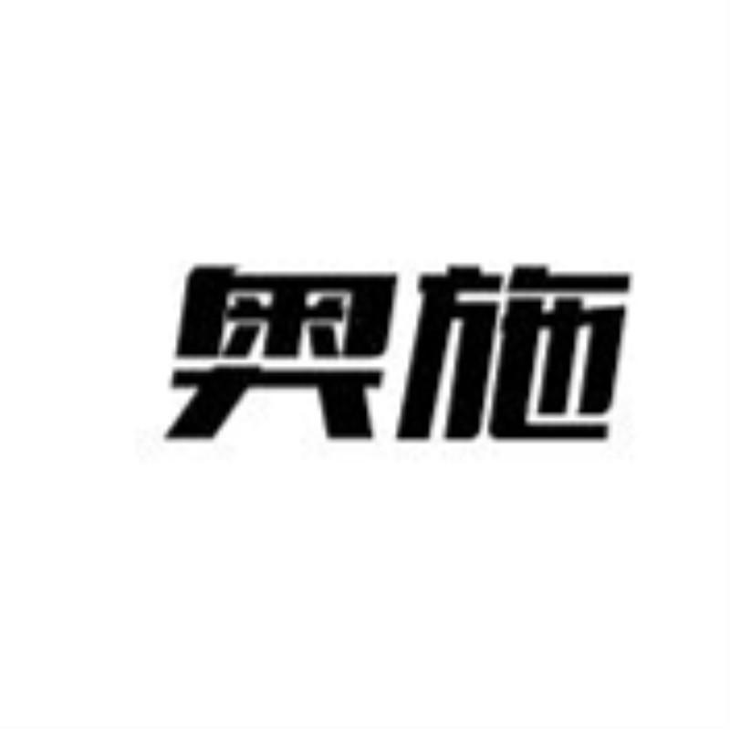 奥施
