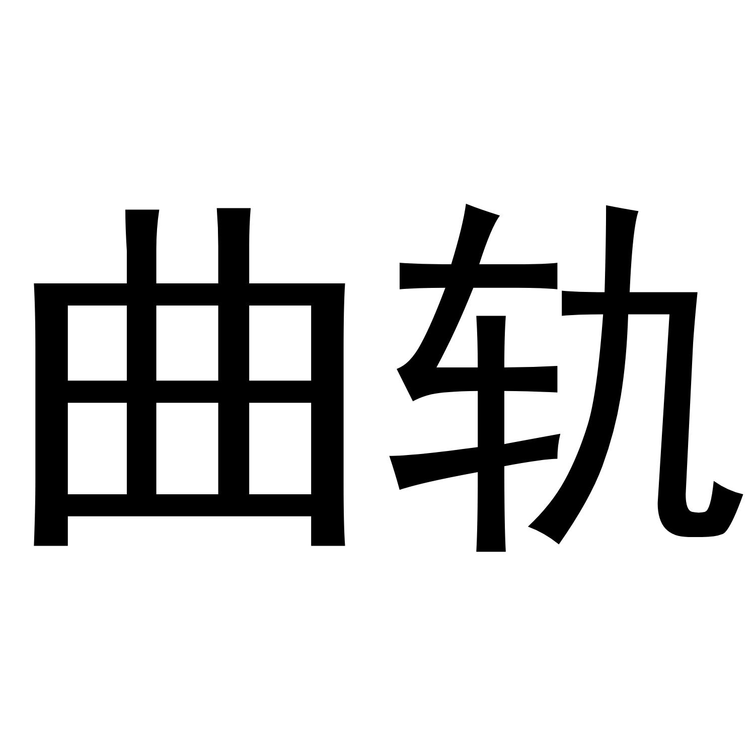 曲轨