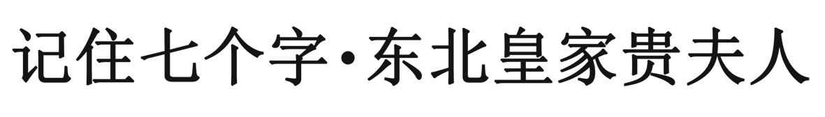 记住七个字&middot;东北皇家贵夫人