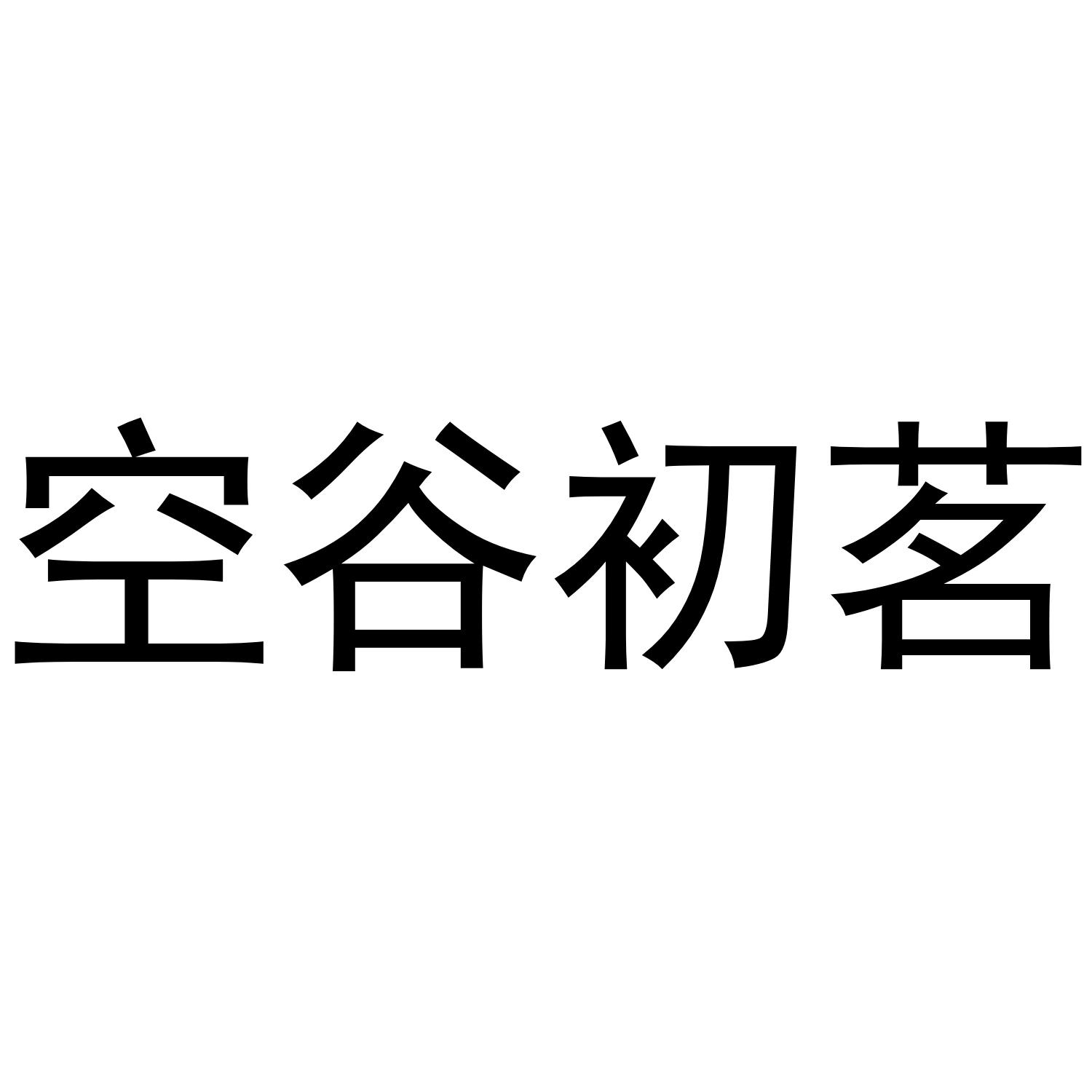 空谷初茗