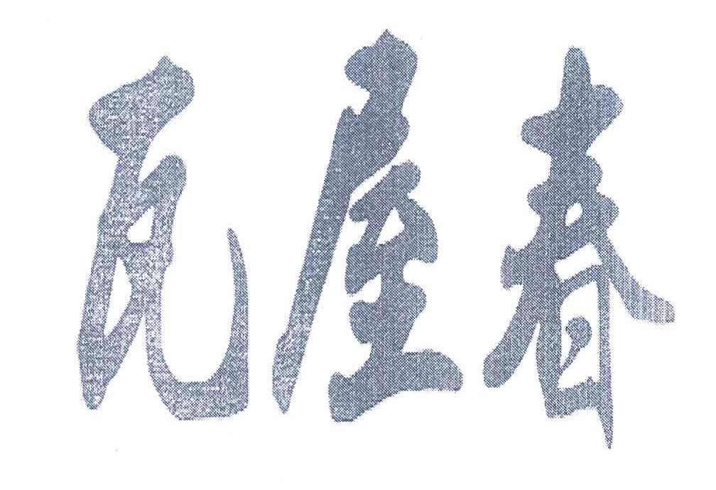 瓦屋春