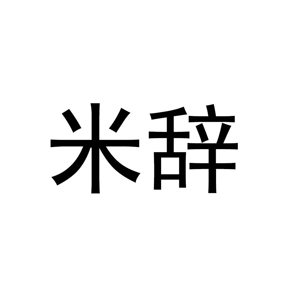 米辞