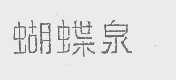 蝴蝶泉